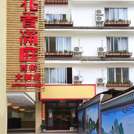 Yangshuo Hua Xiang Man Ting West Street Hotel エクステリア 写真